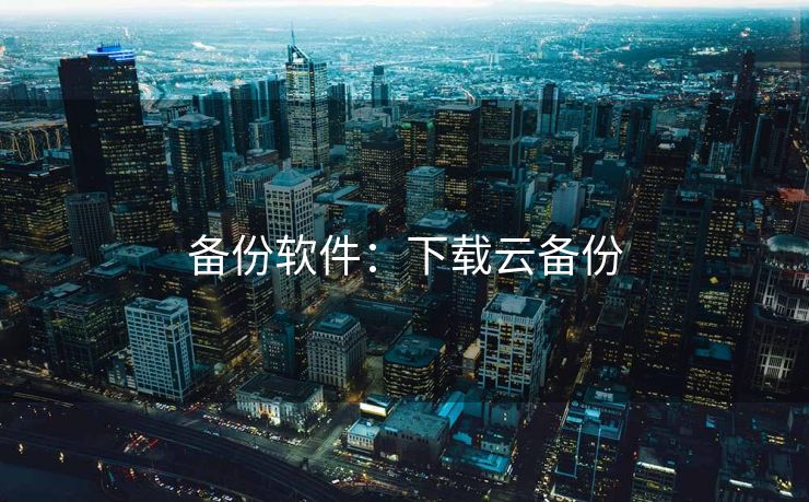 备份软件：下载云备份