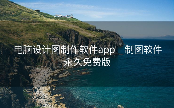 电脑设计图制作软件app｜制图软件永久免费版