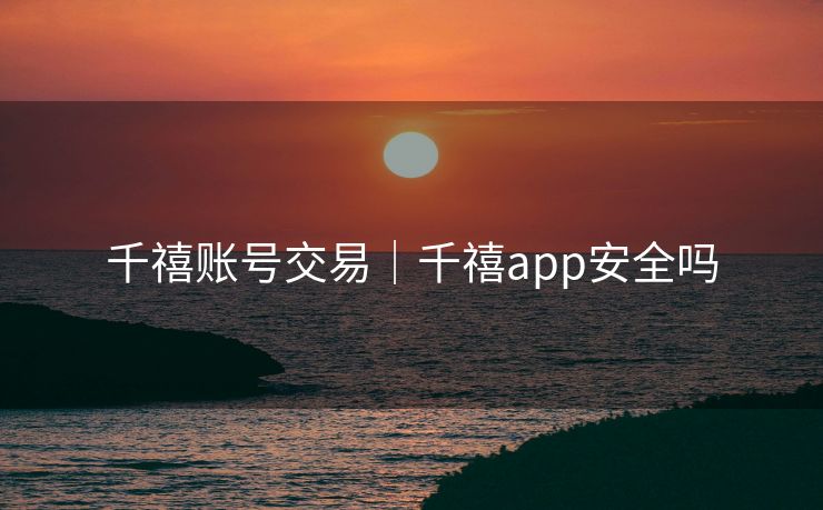 千禧账号交易｜千禧app安全吗