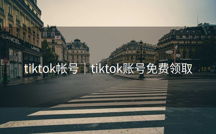 tiktok帐号｜tiktok账号免费领取