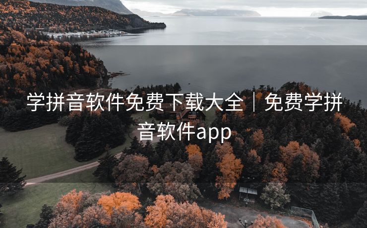 学拼音软件免费下载大全|免费学拼音软件app