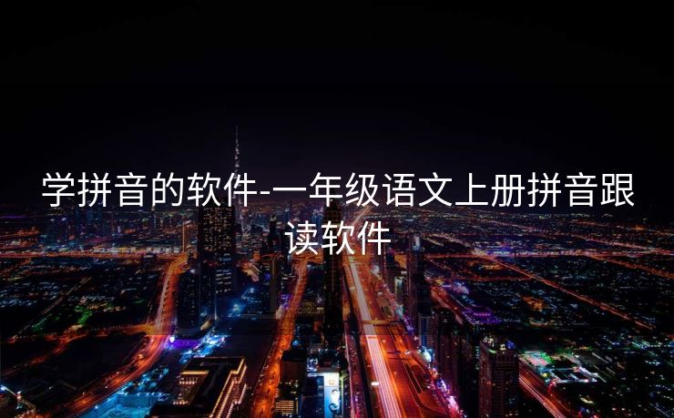 学拼音的软件-一年级语文上册拼音跟读软件