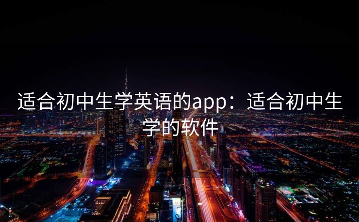 适合初中生学英语的app：适合初中生学的软件
