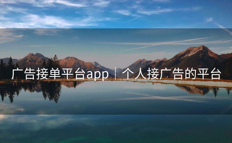 广告接单平台app｜个人接广告的平台