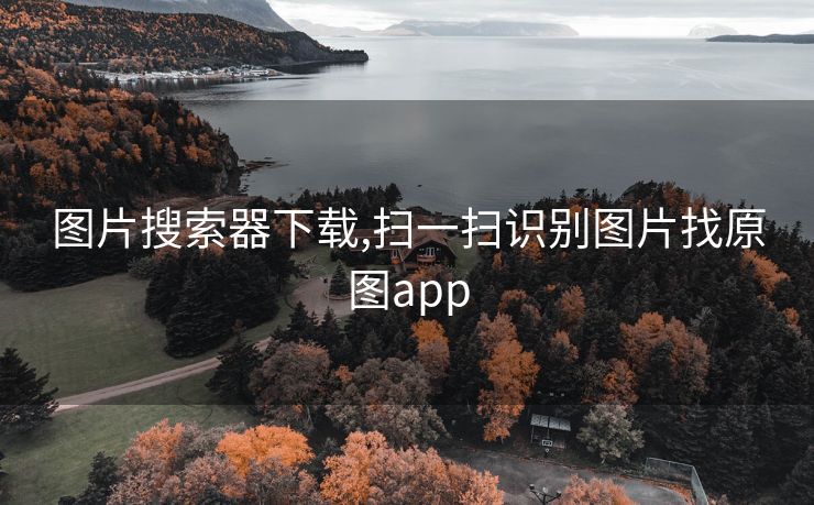 图片搜索器下载,扫一扫识别图片找原图app
