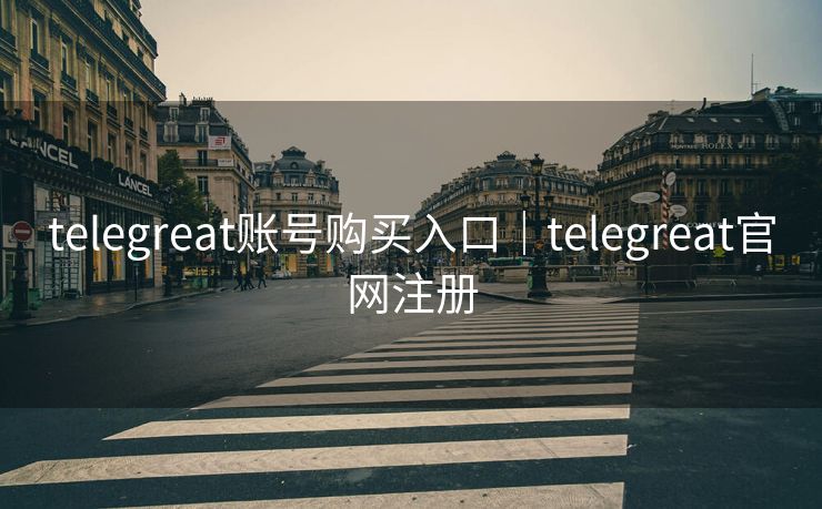 telegreat账号购买入口｜telegreat官网注册