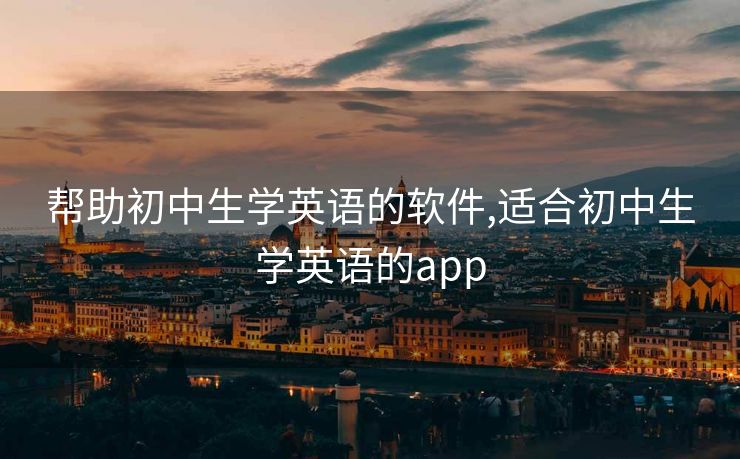 帮助初中生学英语的软件,适合初中生学英语的app