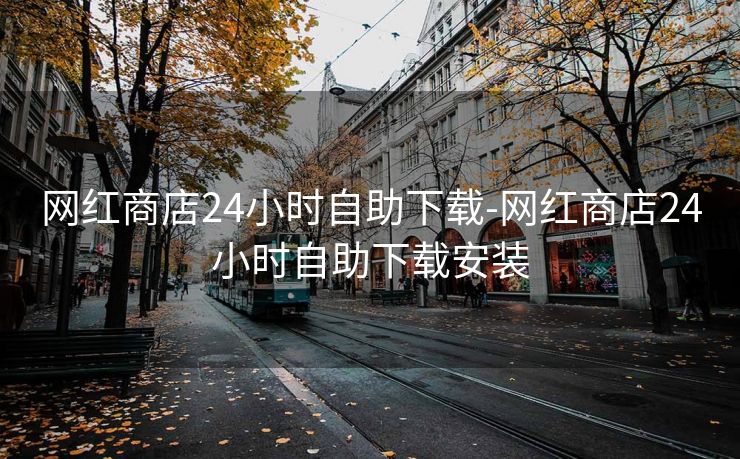 网红商店24小时自助下载-网红商店24小时自助下载安装