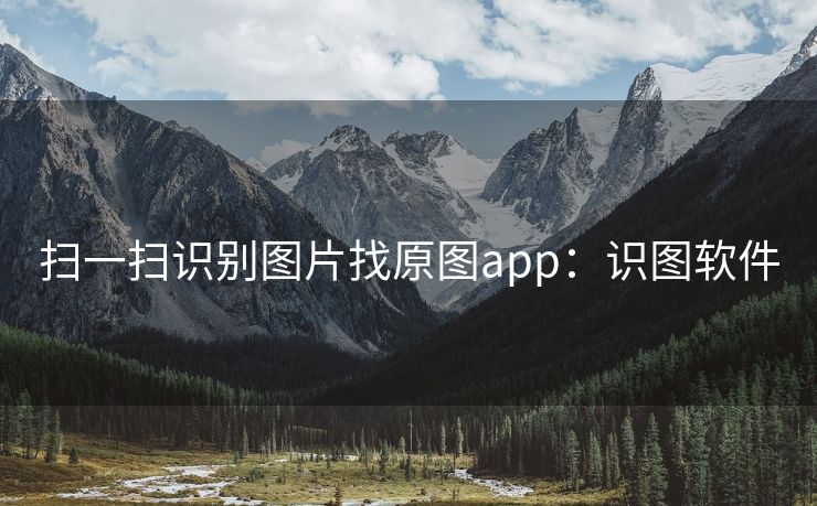 扫一扫识别图片找原图app：识图软件
