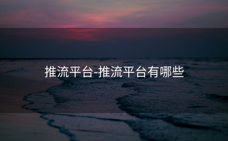 推流平台-推流平台有哪些