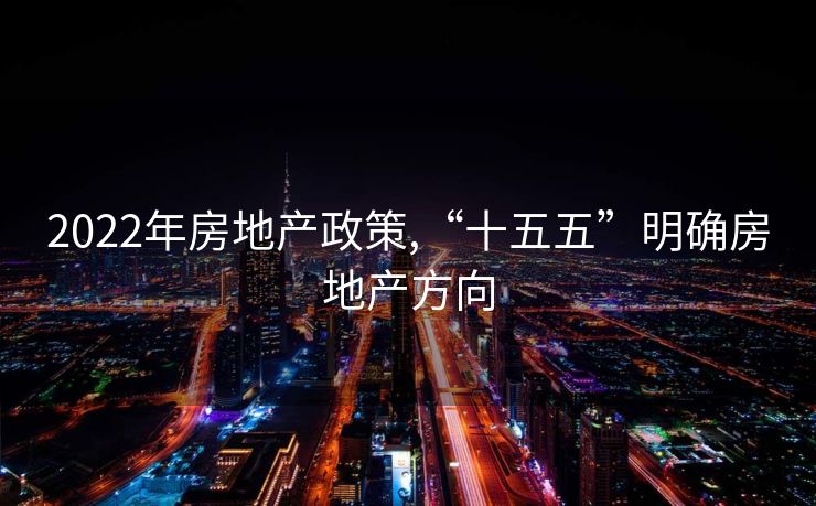 2022年房地产政策,“十五五”明确房地产方向