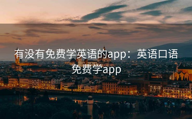 有没有免费学英语的app：英语口语免费学app