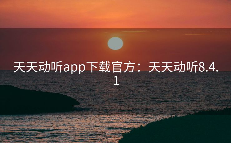 天天动听app下载官方:天天动听8.4.1