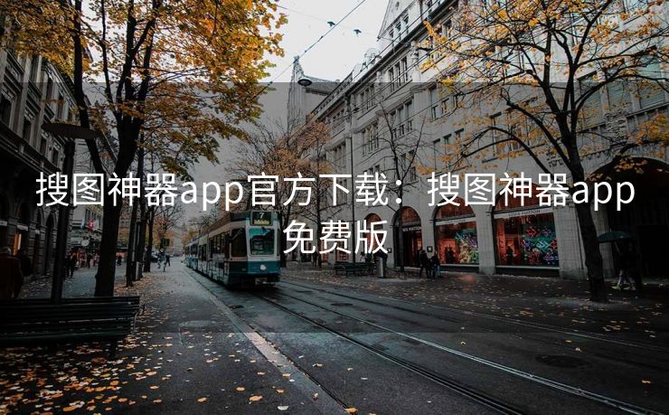 搜图神器app官方下载:搜图神器app免费版