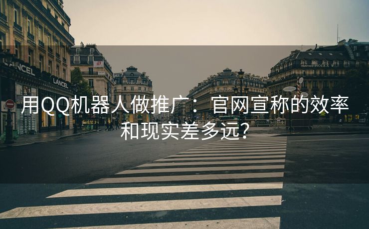 用QQ机器人做推广：官网宣称的效率和现实差多远？