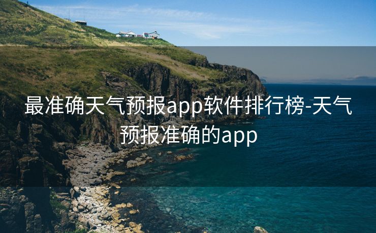 最准确天气预报app软件排行榜-天气预报准确的app