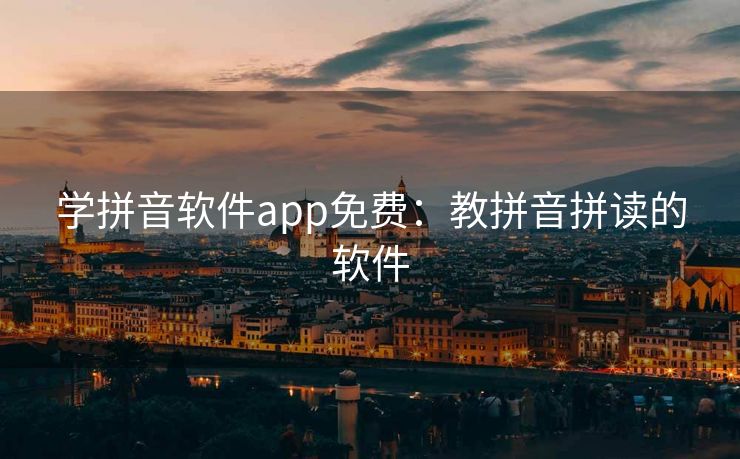 学拼音软件app免费：教拼音拼读的软件