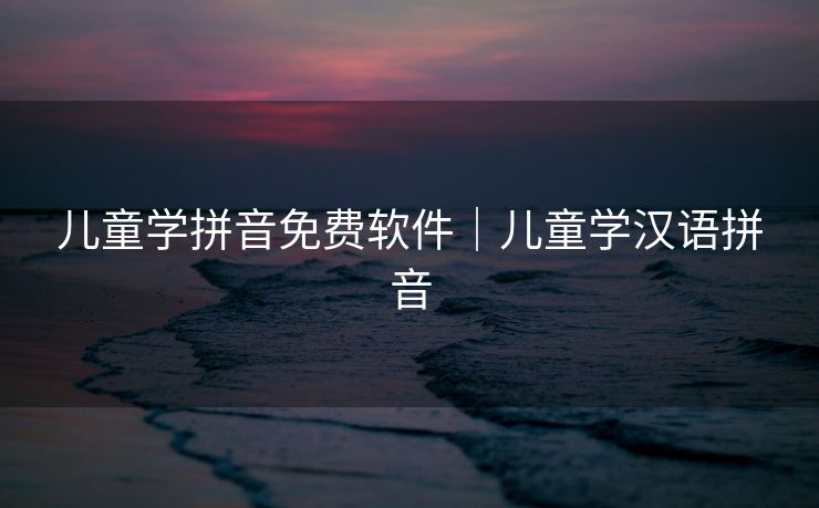 儿童学拼音免费软件｜儿童学汉语拼音