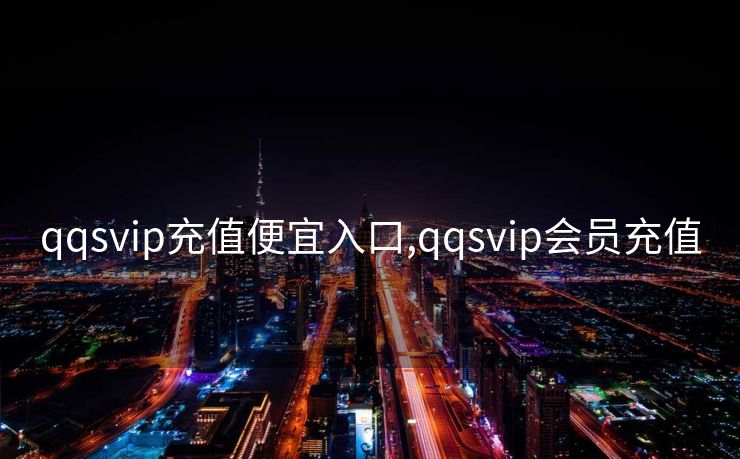 qqsvip充值便宜入口,qqsvip会员充值