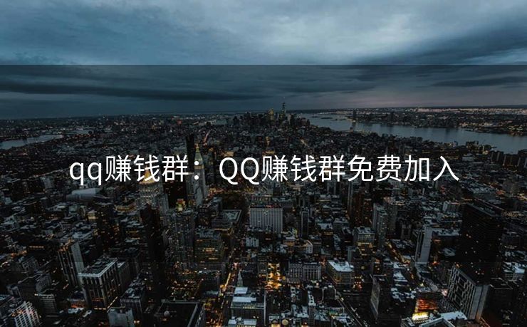 qq赚钱群：QQ赚钱群免费加入