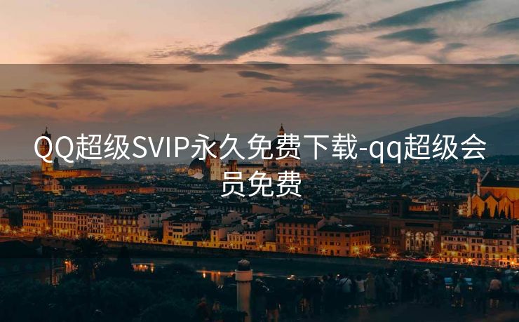 QQ超级SVIP永久免费下载-qq超级会员免费