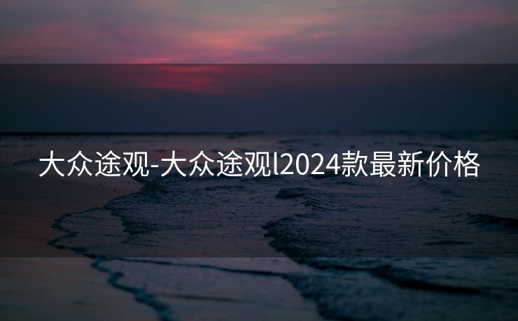 大众途观-大众途观l2024款最新价格