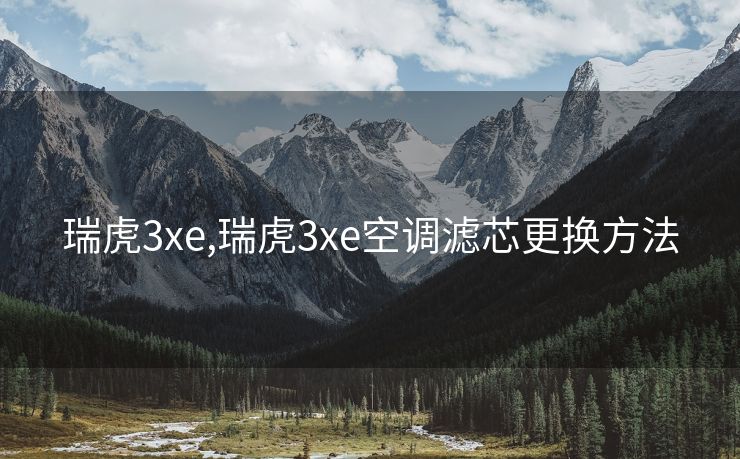 瑞虎3xe,瑞虎3xe空调滤芯更换方法