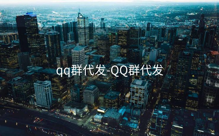 qq群代发-QQ群代发