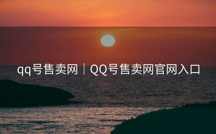qq号售卖网｜QQ号售卖网官网入口