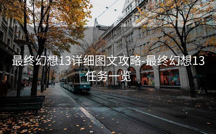 最终幻想13详细图文攻略-最终幻想13任务一览