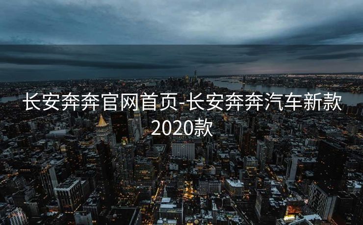 长安奔奔官网首页-长安奔奔汽车新款2020款