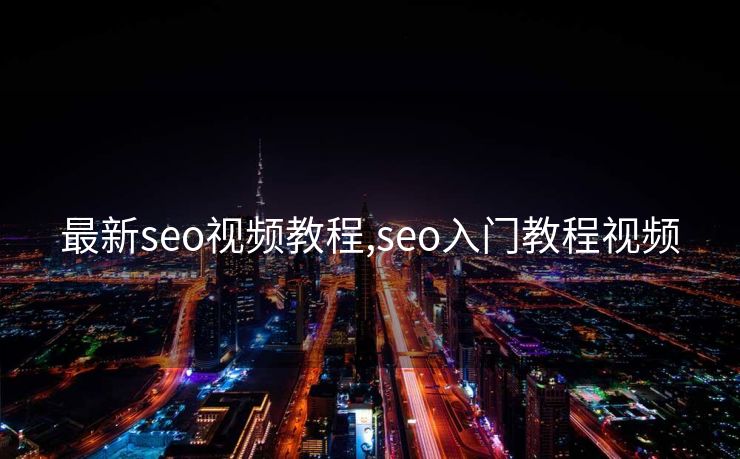 最新seo视频教程,seo入门教程视频
