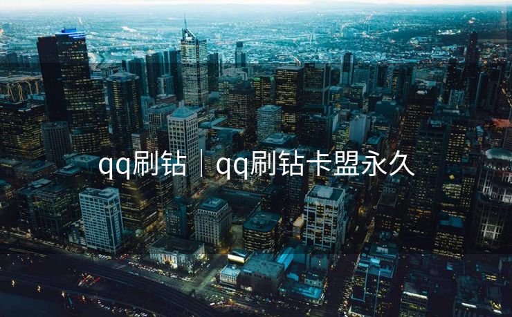 qq刷钻｜qq刷钻卡盟永久