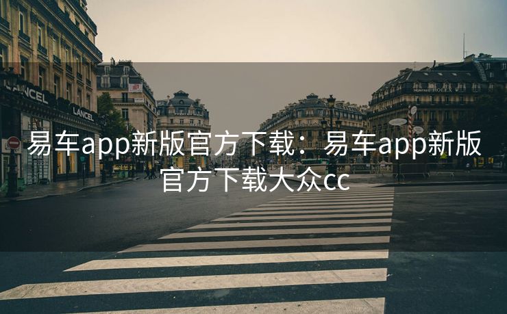 易车app新版官方下载：易车app新版官方下载大众cc