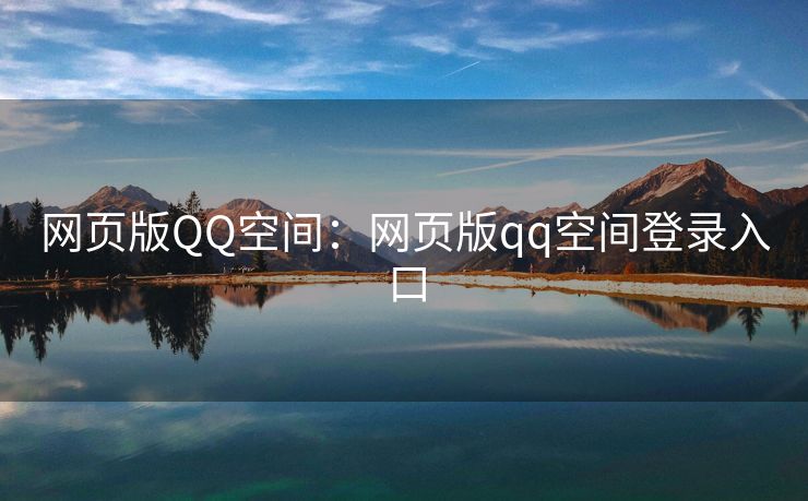 网页版QQ空间：网页版qq空间登录入口