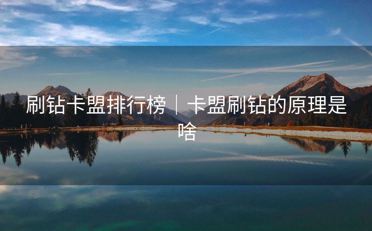 刷钻卡盟排行榜｜卡盟刷钻的原理是啥