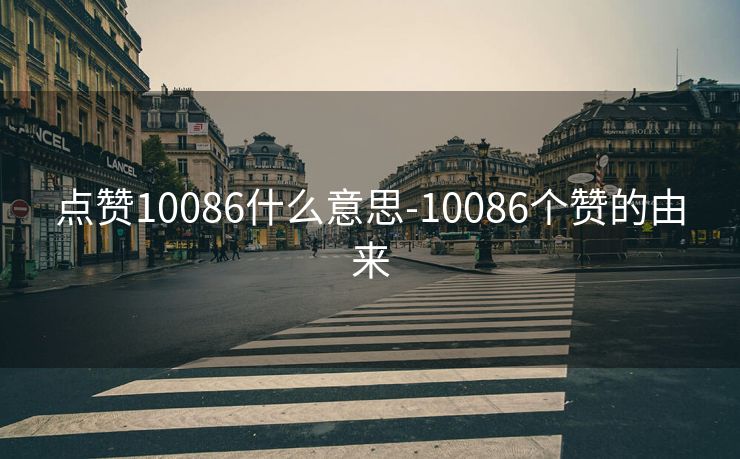 点赞10086什么意思-10086个赞的由来
