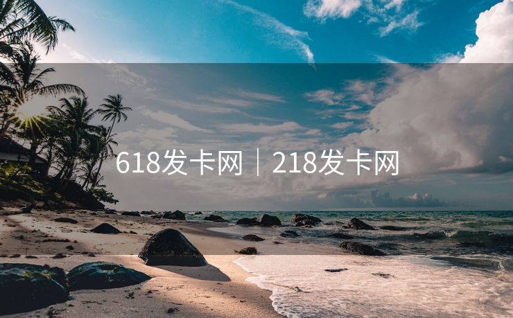 618发卡网｜218发卡网