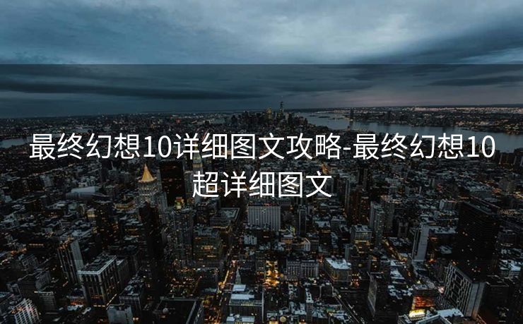 最终幻想10详细图文攻略-最终幻想10超详细图文