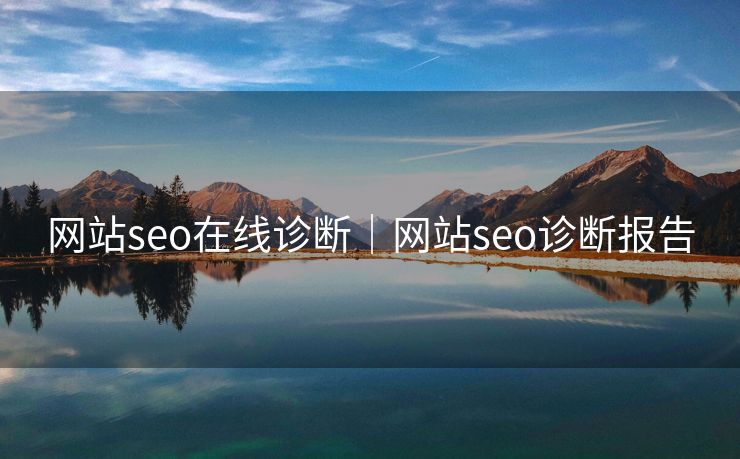 网站seo在线诊断|网站seo诊断报告