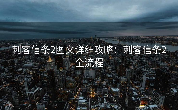 刺客信条2图文详细攻略：刺客信条2全流程