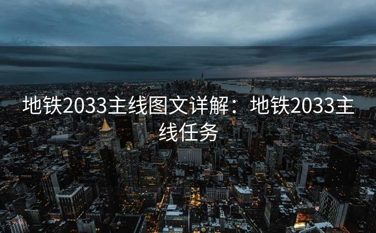 地铁2033主线图文详解：地铁2033主线任务