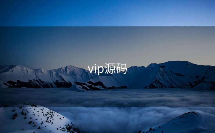 vip源码