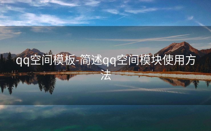 qq空间模板-简述qq空间模块使用方法