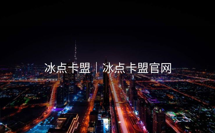 冰点卡盟｜冰点卡盟官网