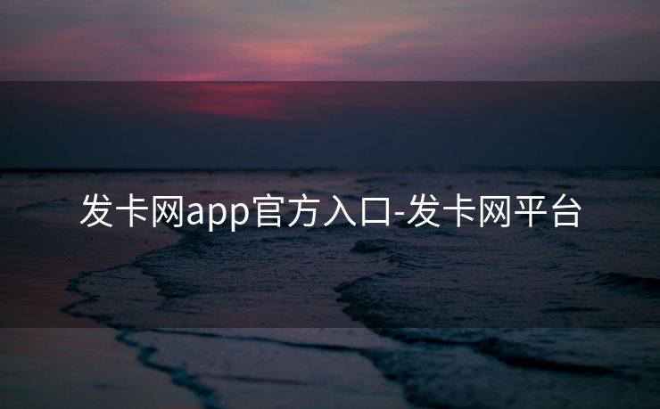 发卡网app官方入口-发卡网平台