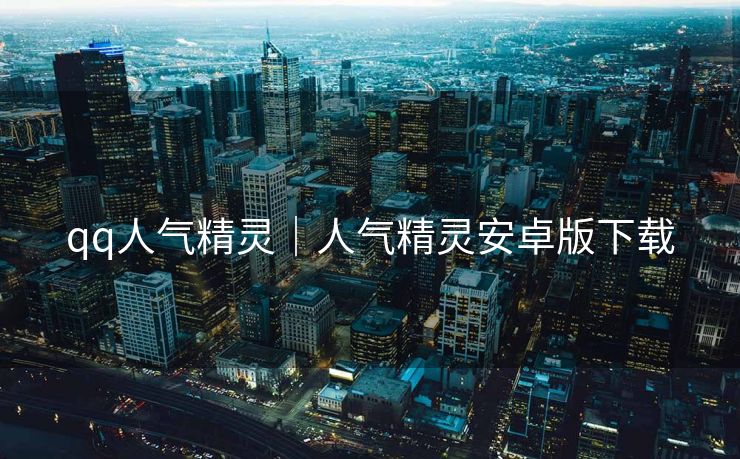 qq人气精灵｜人气精灵安卓版下载