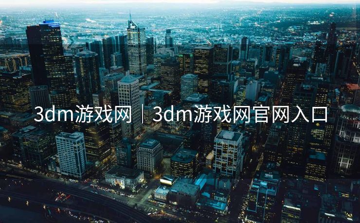 3dm游戏网|3dm游戏网官网入口