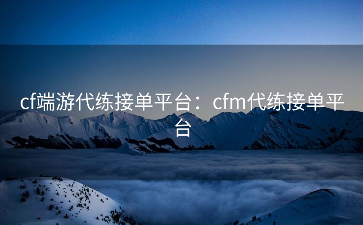 cf端游代练接单平台:cfm代练接单平台