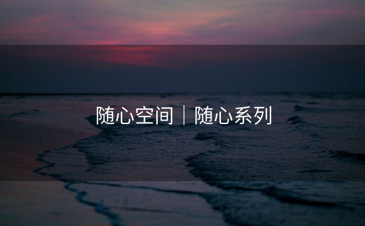 随心空间｜随心系列